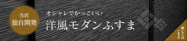 洋風モダンふすま