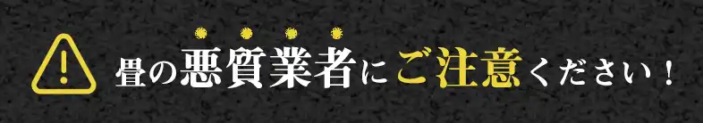 畳の悪徳業者にご注意ください