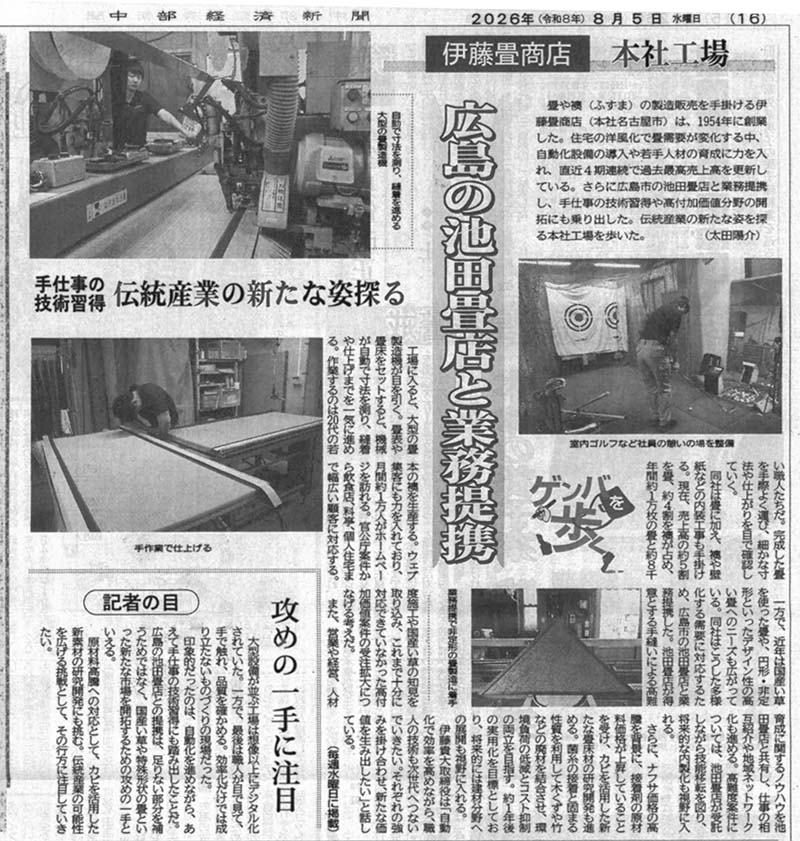 中部経済新聞広島の池田畳店と業務提携