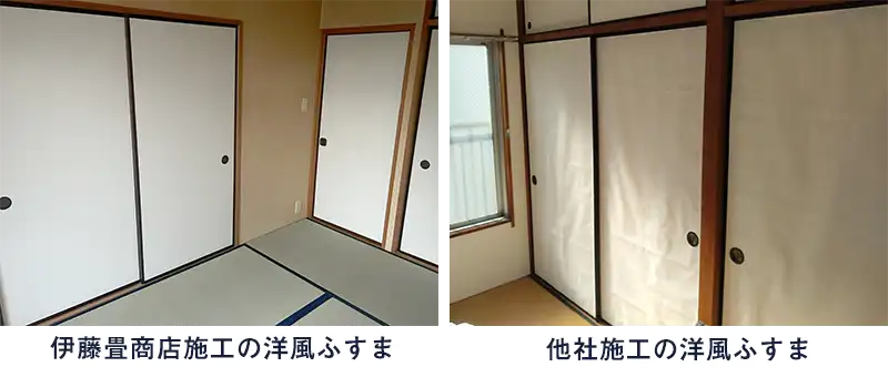 伊藤畳商店と他社施工のふすま比較