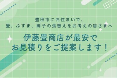 豊田市の畳張替え