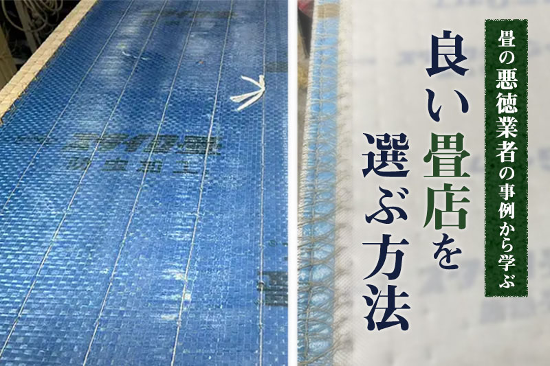 良い畳店を選ぶ方法