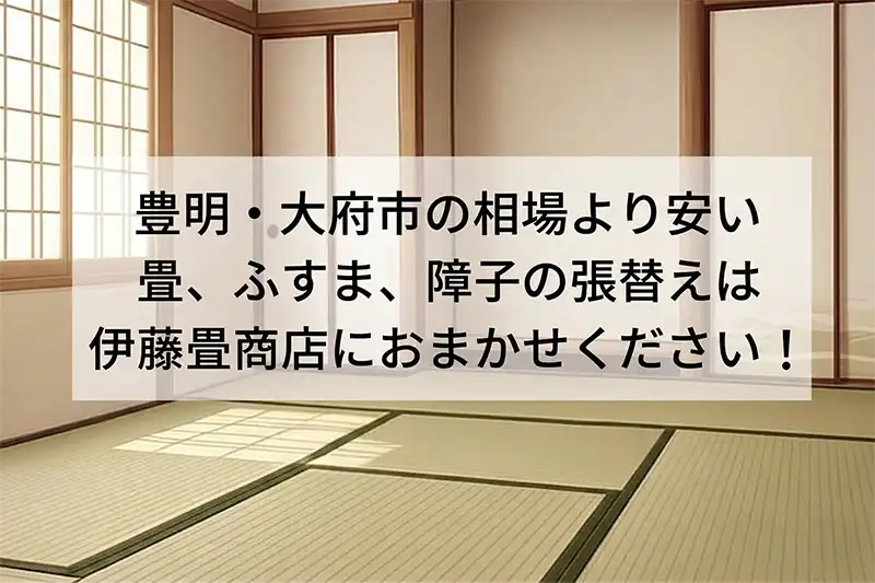豊明・大府市の相場より安い畳、ふすま、障子の張替えは伊藤畳商店におまかせください！